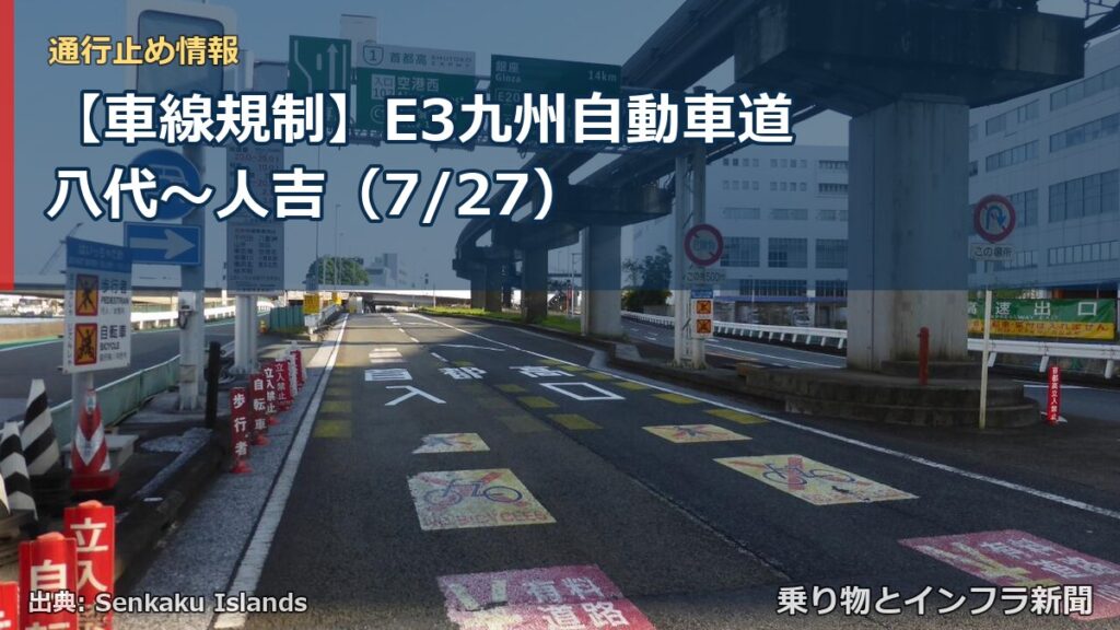 【車線規制】E3九州自動車道 八代～人吉（7/27）（乗り物とインフラ新聞）
