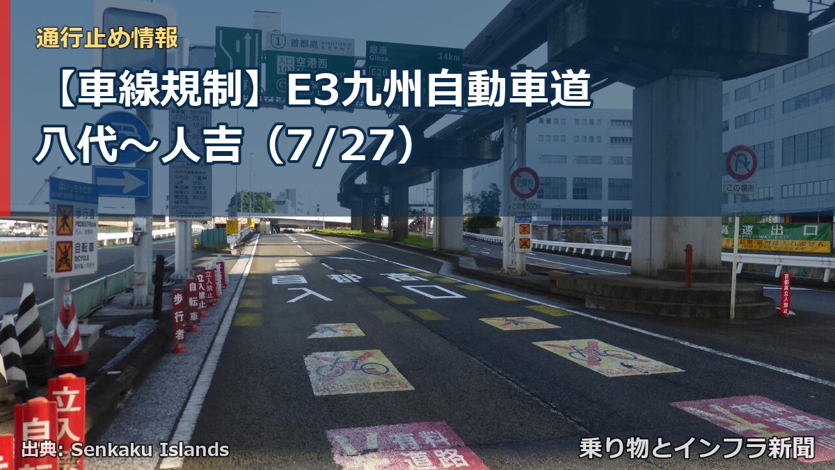 【車線規制】E3九州自動車道 八代～人吉（7/27）（乗り物とインフラ新聞）