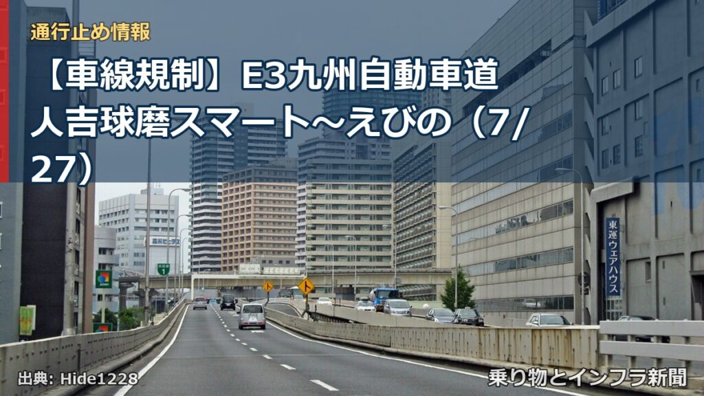 【車線規制】E3九州自動車道 人吉球磨スマート～えびの（7/27）（乗り物とインフラ新聞）