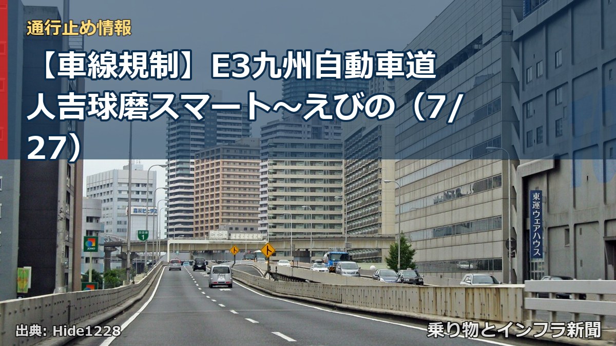 【車線規制】E3九州自動車道 人吉球磨スマート～えびの（7/27）（乗り物とインフラ新聞）