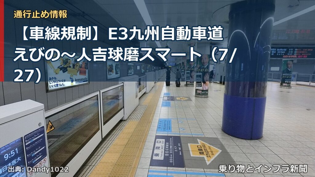 【車線規制】E3九州自動車道 えびの～人吉球磨スマート（7/27）（乗り物とインフラ新聞）