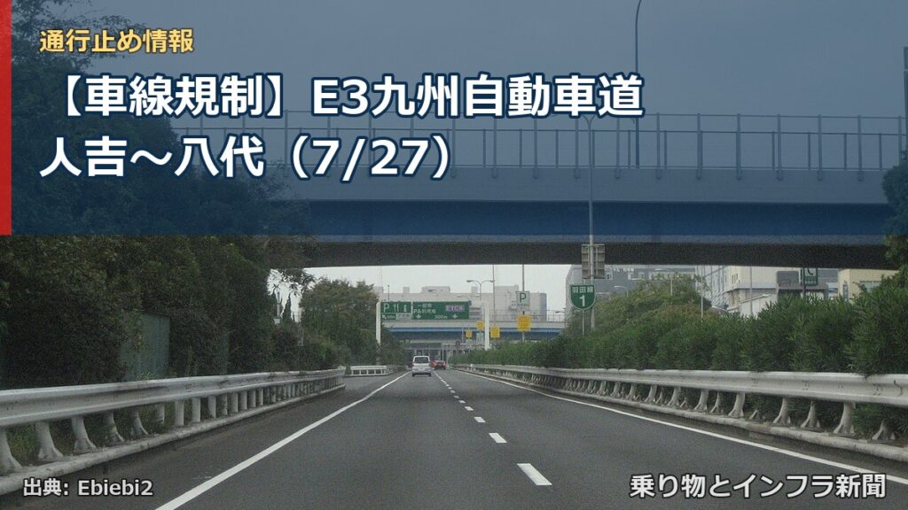【車線規制】E3九州自動車道 人吉～八代（7/27）（乗り物とインフラ新聞）