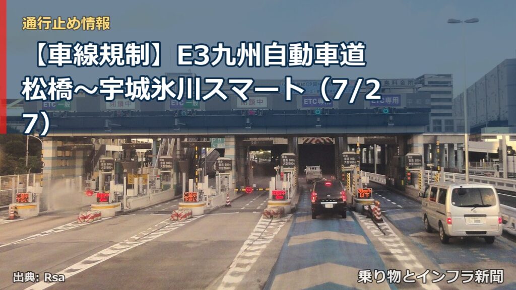 【車線規制】E3九州自動車道 松橋～宇城氷川スマート（7/27）（乗り物とインフラ新聞）