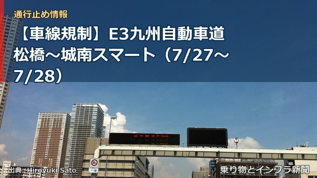 【車線規制】E3九州自動車道 松橋～城南スマート（7/27〜7/28）（乗り物とインフラ新聞）