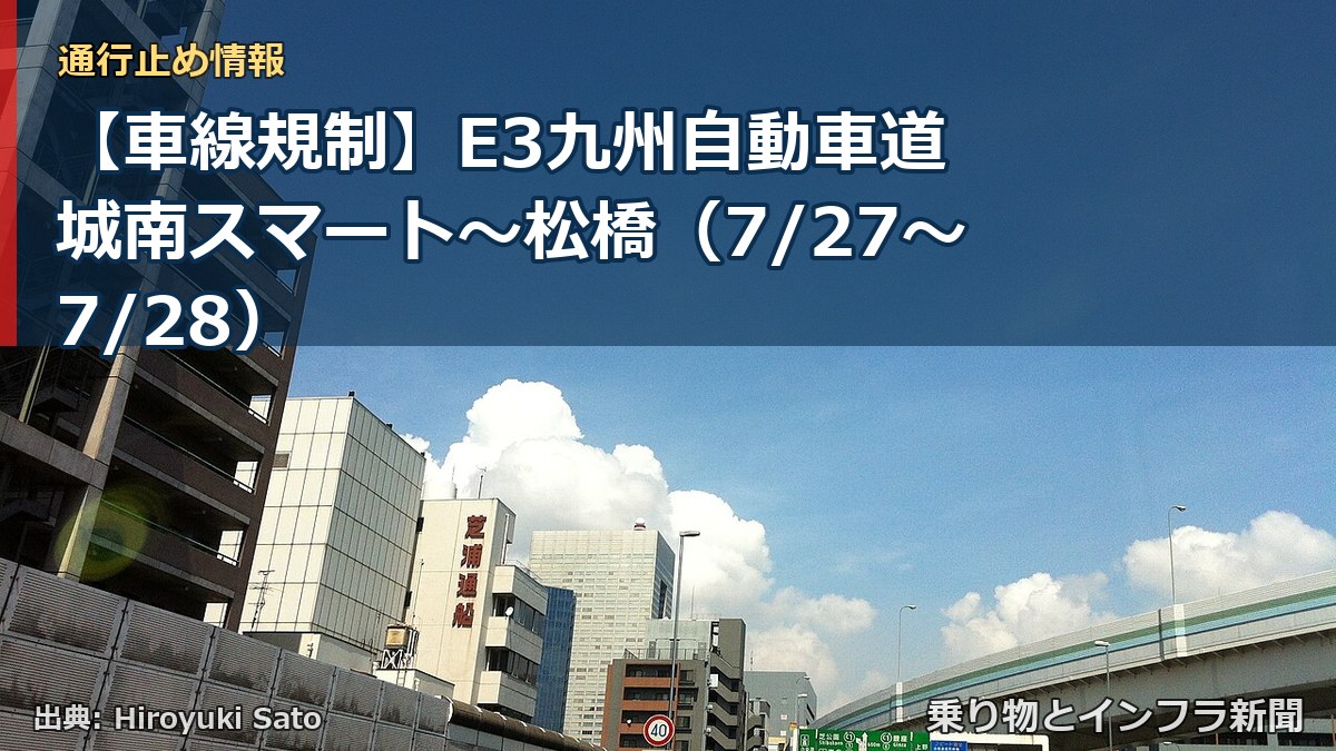 【車線規制】E3九州自動車道 城南スマート～松橋（7/27〜7/28）（乗り物とインフラ新聞）