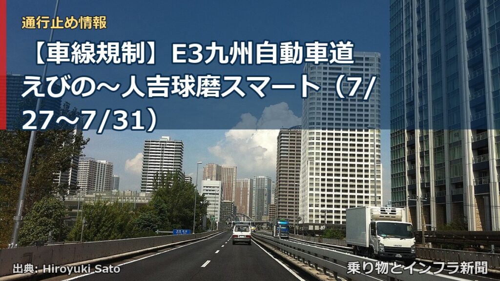 【車線規制】E3九州自動車道 えびの～人吉球磨スマート（7/27〜7/31）（乗り物とインフラ新聞）