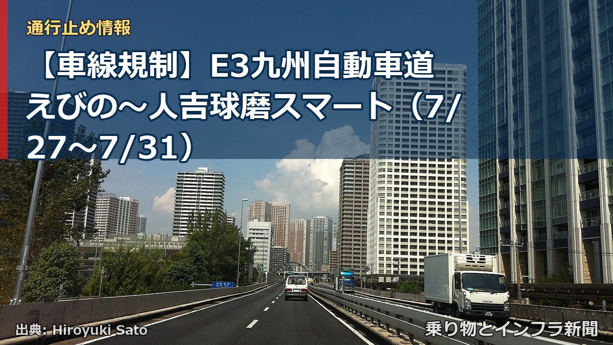 【車線規制】E3九州自動車道 えびの～人吉球磨スマート（7/27〜7/31）（乗り物とインフラ新聞）
