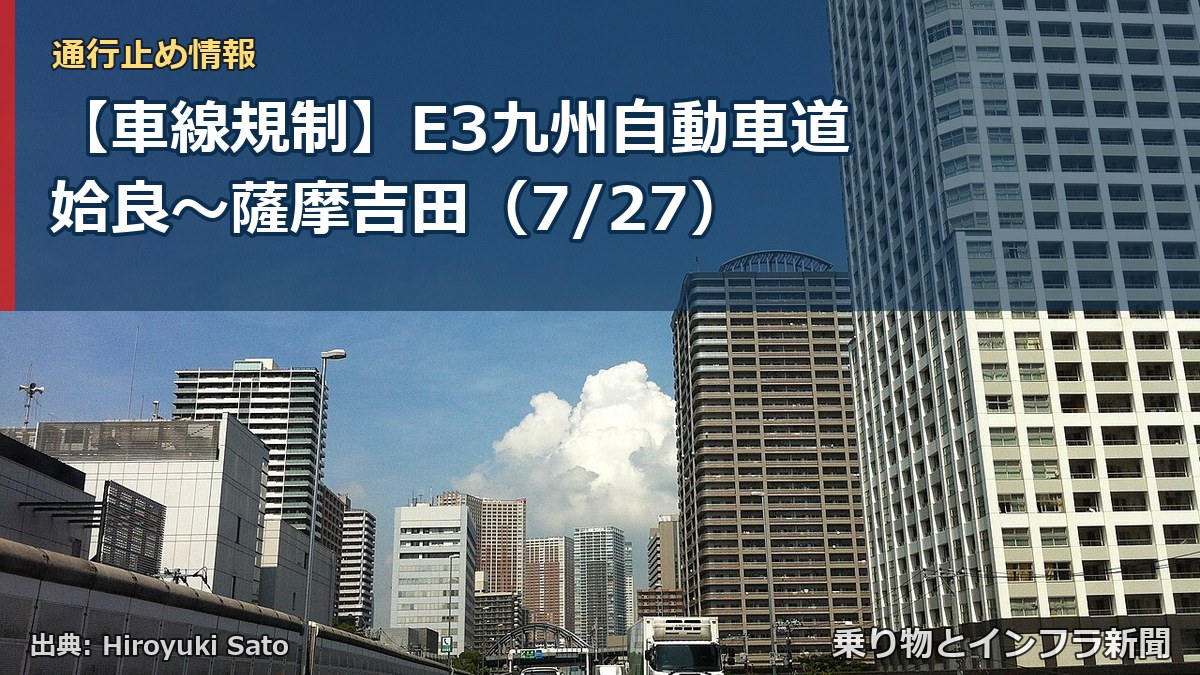 【車線規制】E3九州自動車道 姶良～薩摩吉田（7/27）（乗り物とインフラ新聞）