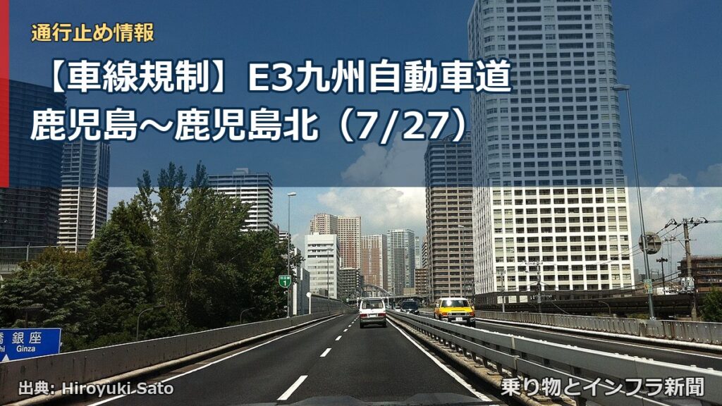 【車線規制】E3九州自動車道 鹿児島～鹿児島北（7/27）（乗り物とインフラ新聞）