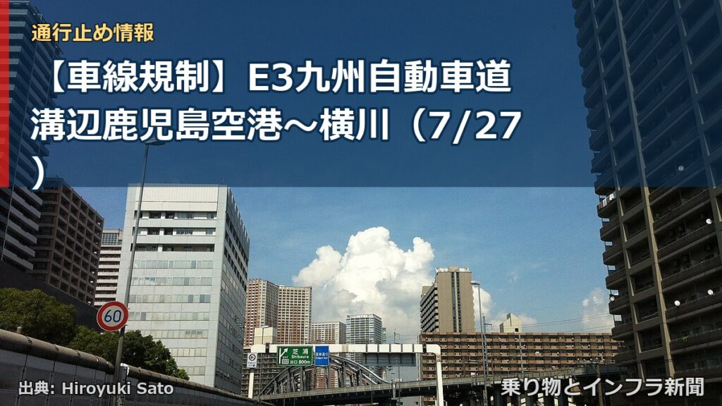 【車線規制】E3九州自動車道 溝辺鹿児島空港～横川（7/27）（乗り物とインフラ新聞）