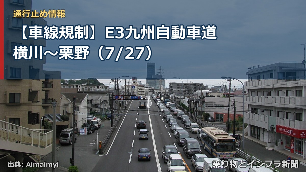 【車線規制】E3九州自動車道 横川～栗野（7/27）（乗り物とインフラ新聞）