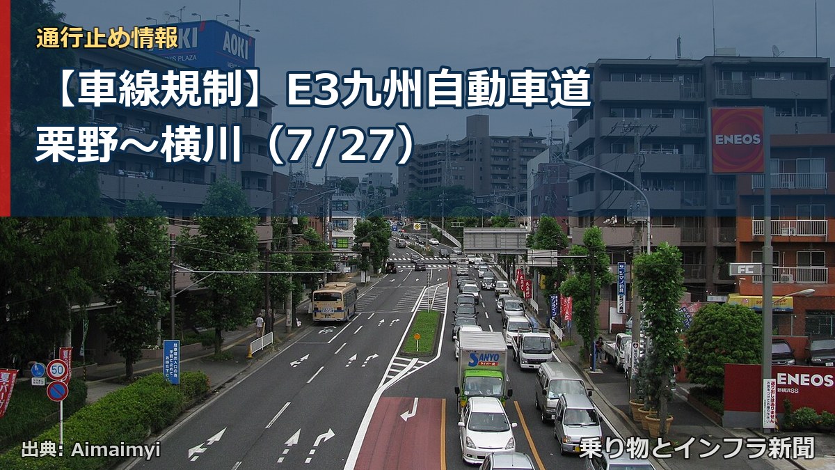 【車線規制】E3九州自動車道 栗野~横川(7/27)(乗り物とインフラ新聞)