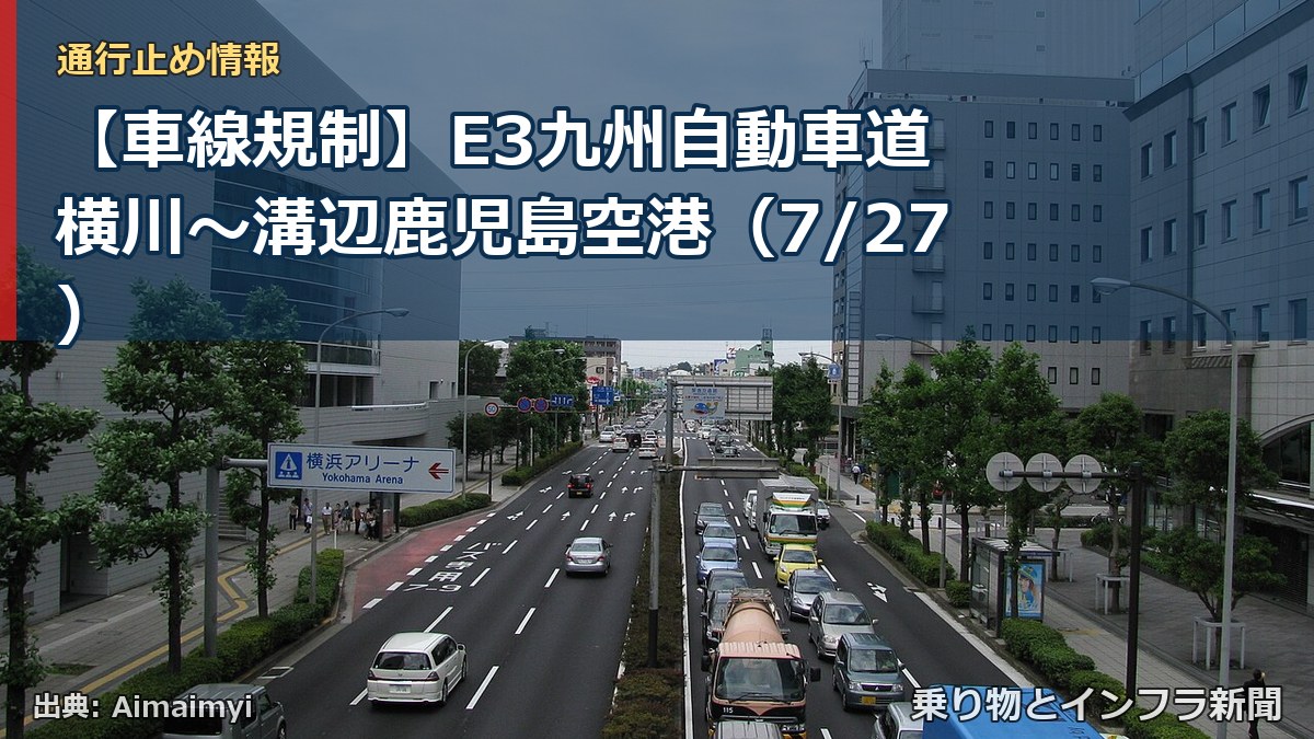 【車線規制】E3九州自動車道 横川~溝辺鹿児島空港(7/27)(乗り物とインフラ新聞)