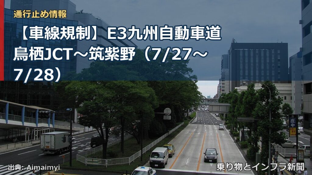 【車線規制】E3九州自動車道 鳥栖JCT～筑紫野（7/27〜7/28）（乗り物とインフラ新聞）