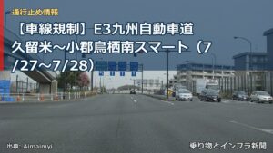 【車線規制】E3九州自動車道 久留米～小郡鳥栖南スマート（7/27〜7/28）（乗り物とインフラ新聞）