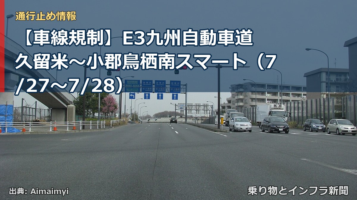 【車線規制】E3九州自動車道 久留米～小郡鳥栖南スマート（7/27〜7/28）（乗り物とインフラ新聞）