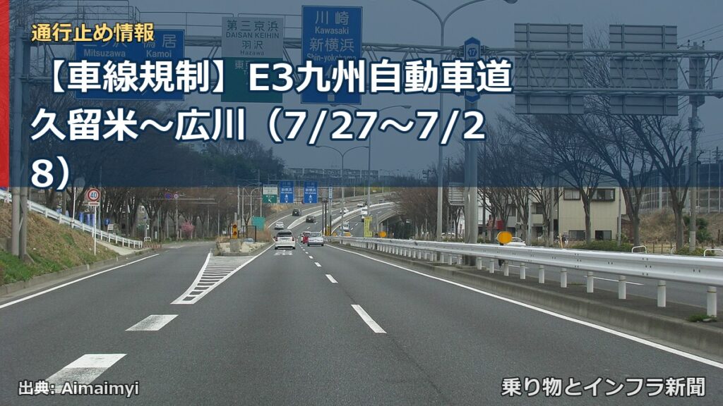 【車線規制】E3九州自動車道 久留米～広川（7/27〜7/28）（乗り物とインフラ新聞）