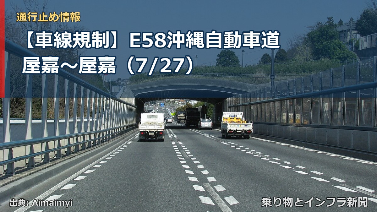 【車線規制】E58沖縄自動車道 屋嘉～屋嘉（7/27）（乗り物とインフラ新聞）