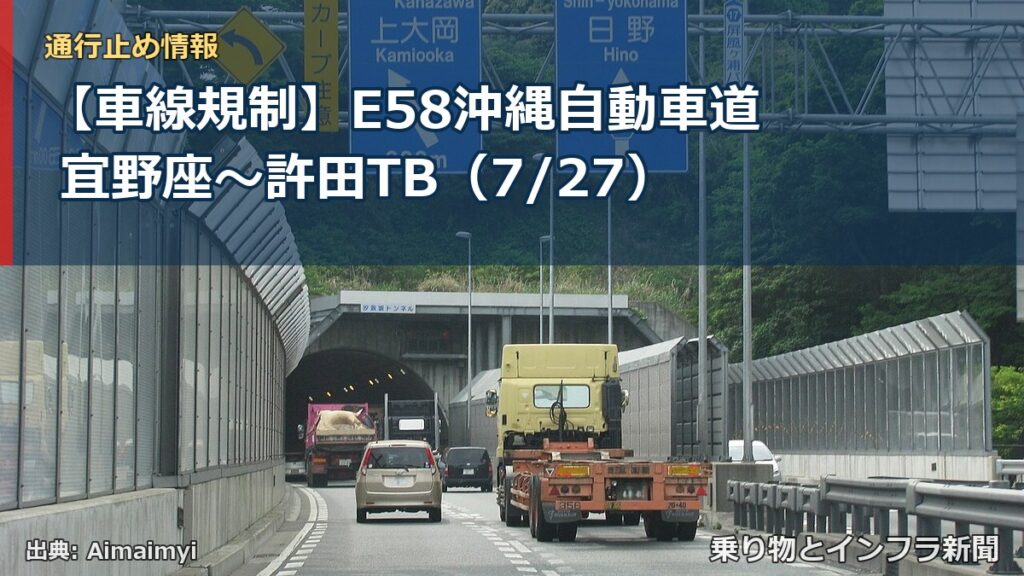 【車線規制】E58沖縄自動車道 宜野座～許田TB（7/27）（乗り物とインフラ新聞）