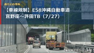 【車線規制】E58沖縄自動車道 宜野座～許田TB（7/27）（乗り物とインフラ新聞）