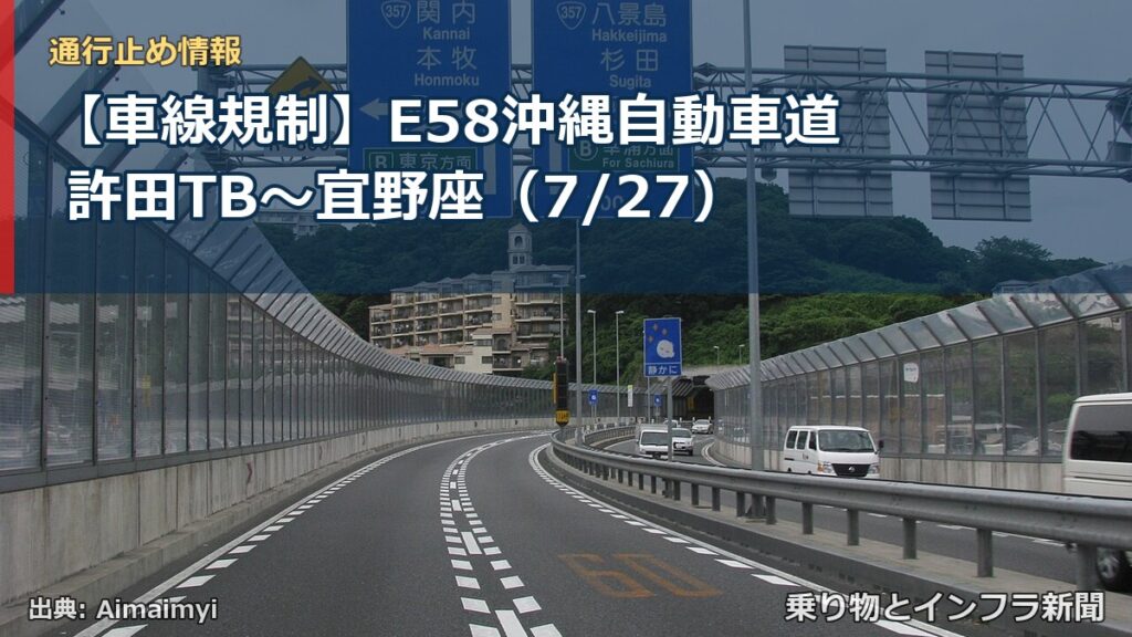 【車線規制】E58沖縄自動車道 許田TB～宜野座（7/27）（乗り物とインフラ新聞）