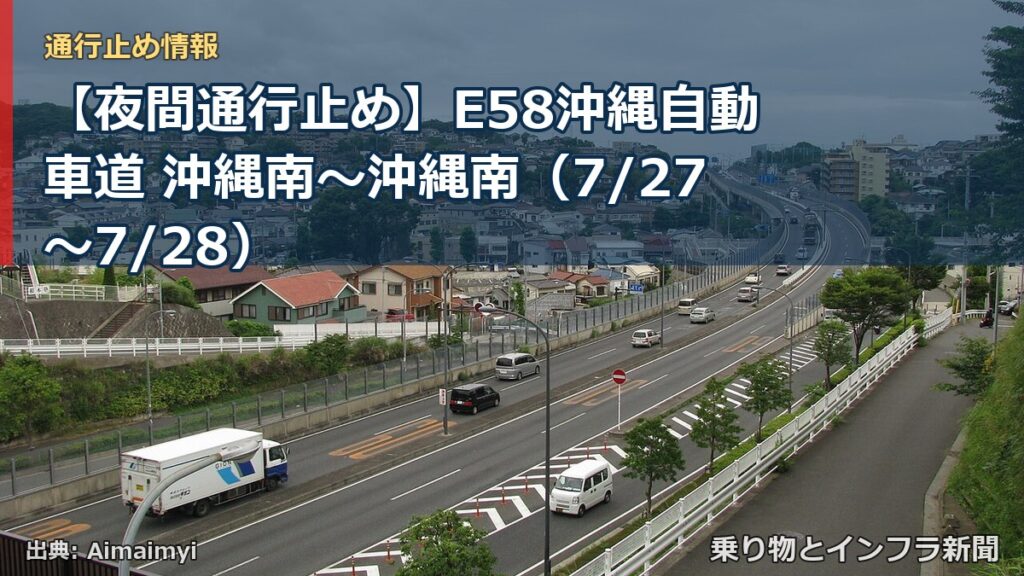 【夜間通行止め】E58沖縄自動車道 沖縄南～沖縄南（7/27〜7/28）（乗り物とインフラ新聞）