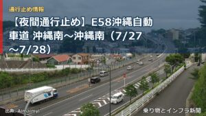【夜間通行止め】E58沖縄自動車道 沖縄南～沖縄南（7/27〜7/28）（乗り物とインフラ新聞）