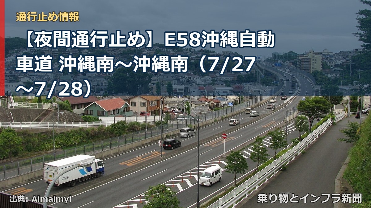 【夜間通行止め】E58沖縄自動車道 沖縄南～沖縄南（7/27〜7/28）（乗り物とインフラ新聞）