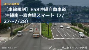 【車線規制】E58沖縄自動車道 沖縄南～喜舎場スマート（7/27〜7/28）（乗り物とインフラ新聞）