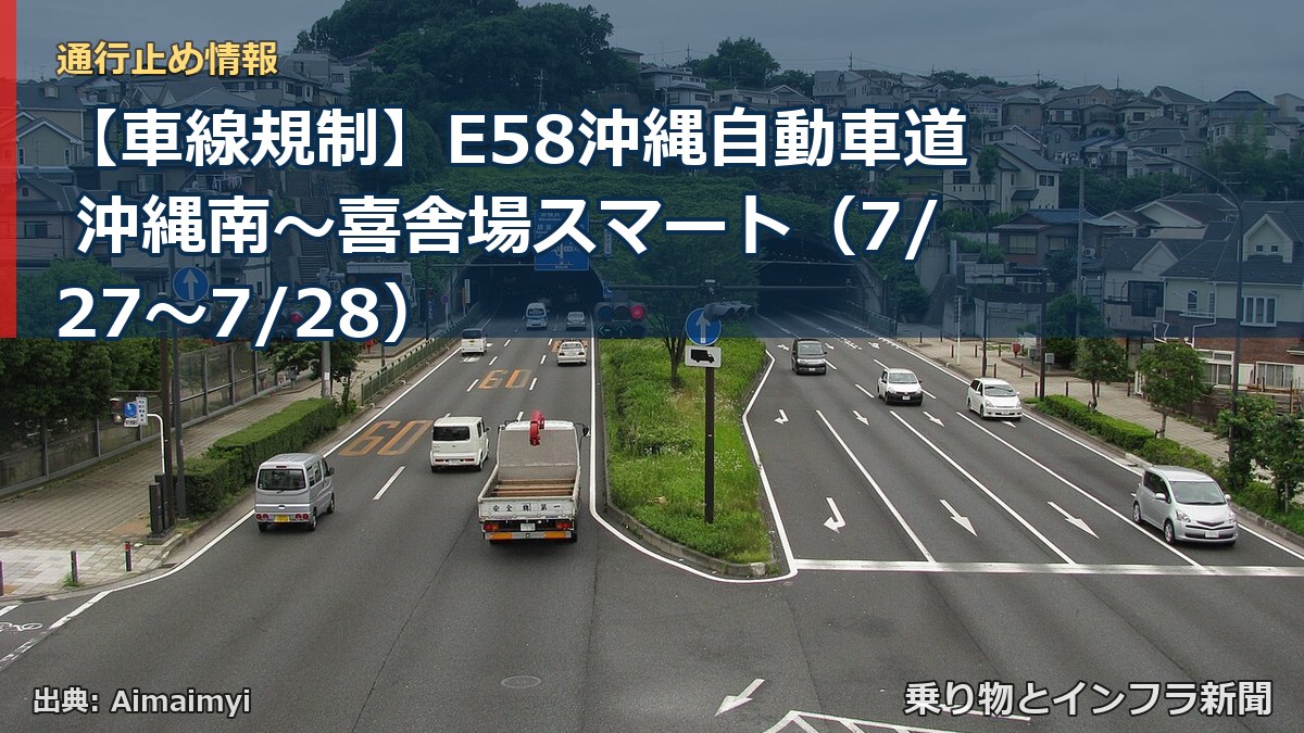 【車線規制】E58沖縄自動車道 沖縄南~喜舎場スマート(7/27〜7/28)(乗り物とインフラ新聞)
