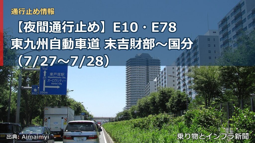 【夜間通行止め】E10・E78東九州自動車道 末吉財部～国分（7/27〜7/28）（乗り物とインフラ新聞）