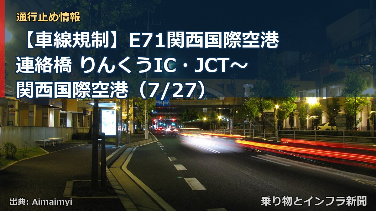 【車線規制】E71関西国際空港連絡橋 りんくうIC・JCT～関西国際空港（7/27）（乗り物とインフラ新聞）