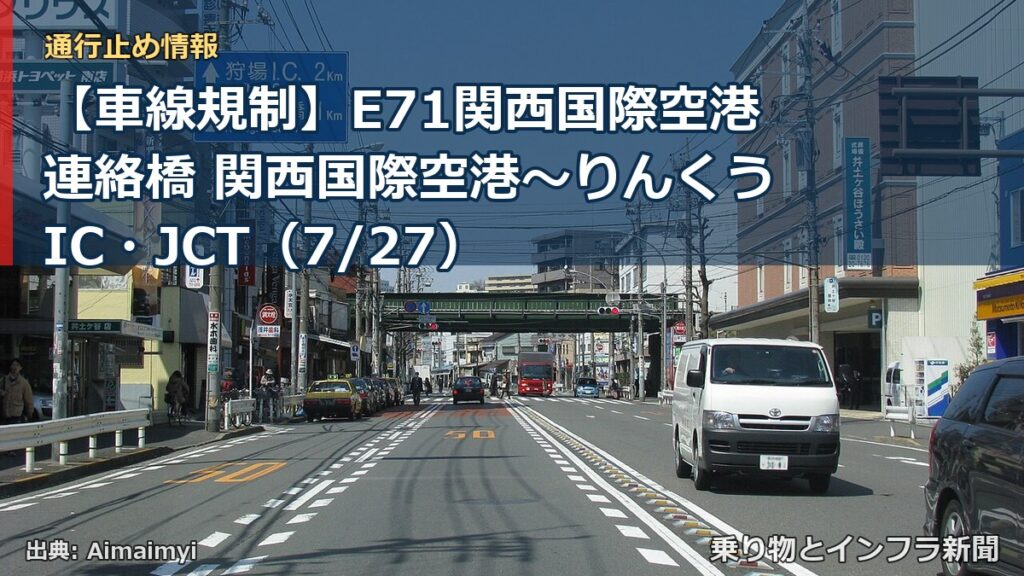 【車線規制】E71関西国際空港連絡橋 関西国際空港～りんくうIC・JCT（7/27）（乗り物とインフラ新聞）