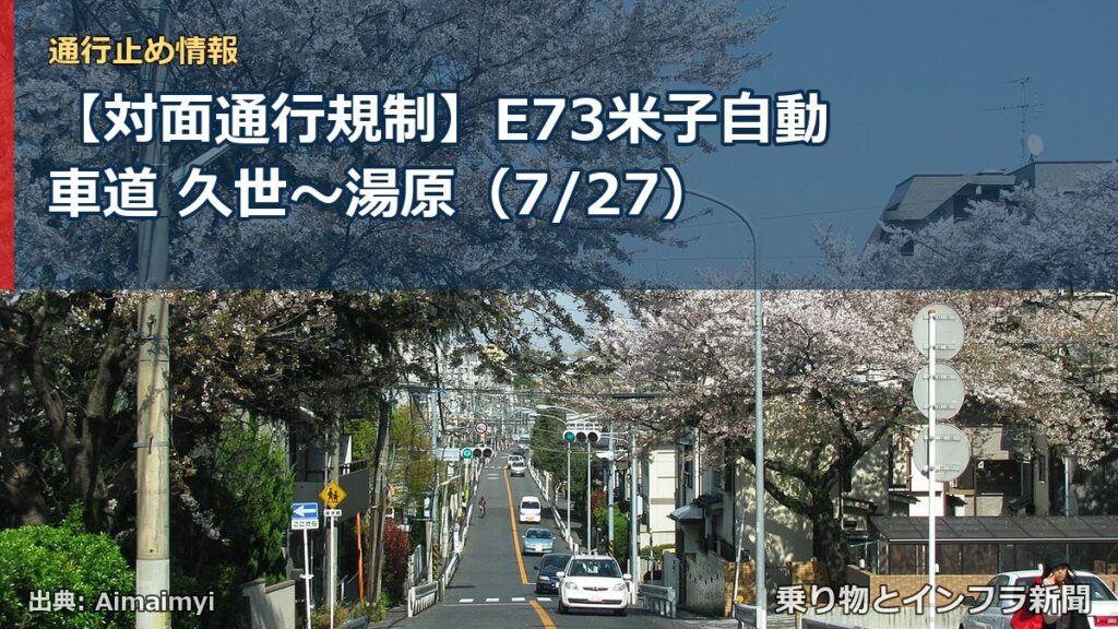 【対面通行規制】E73米子自動車道 久世～湯原（7/27）（乗り物とインフラ新聞）
