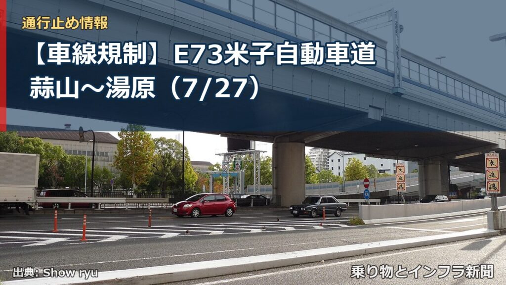 【車線規制】E73米子自動車道 蒜山～湯原（7/27）（乗り物とインフラ新聞）