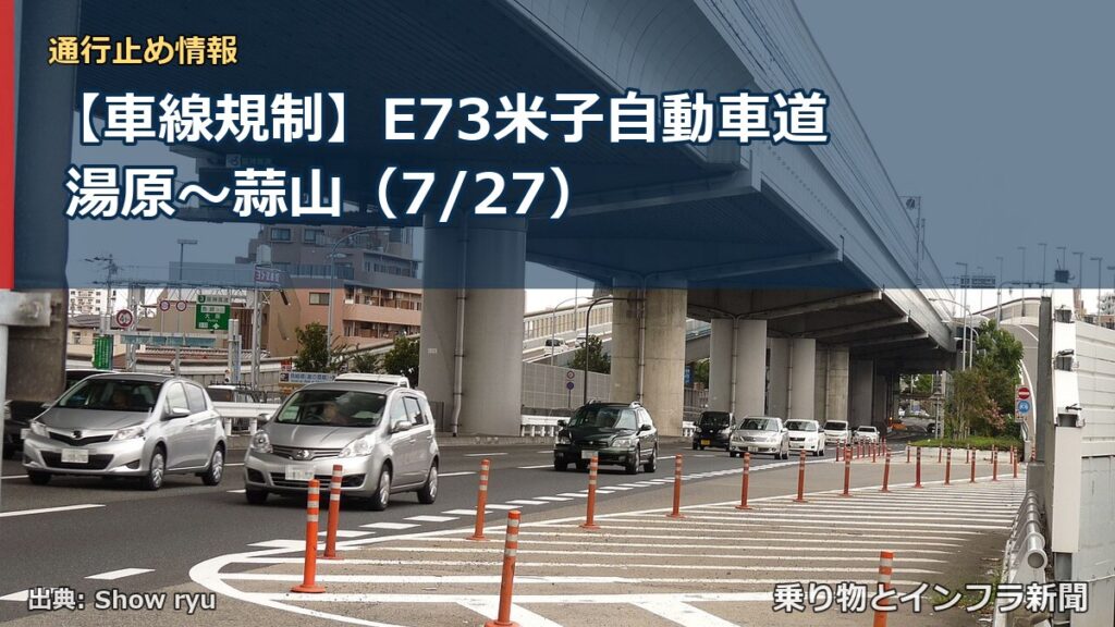 【車線規制】E73米子自動車道 湯原～蒜山（7/27）（乗り物とインフラ新聞）