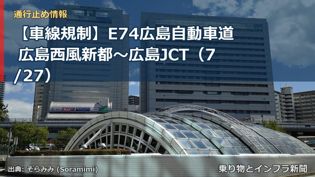 【車線規制】E74広島自動車道 広島西風新都～広島JCT（7/27）（乗り物とインフラ新聞）