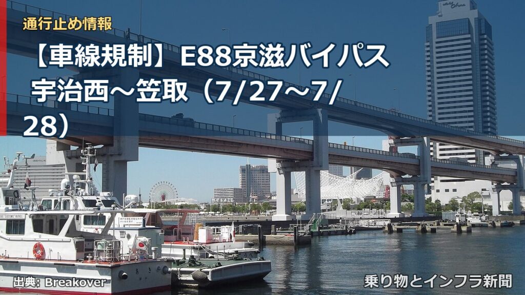 【車線規制】E88京滋バイパス 宇治西～笠取（7/27〜7/28）（乗り物とインフラ新聞）