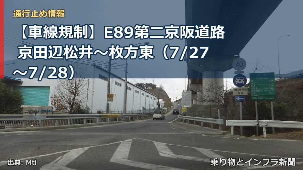 【車線規制】E89第二京阪道路 京田辺松井～枚方東（7/27〜7/28）（乗り物とインフラ新聞）