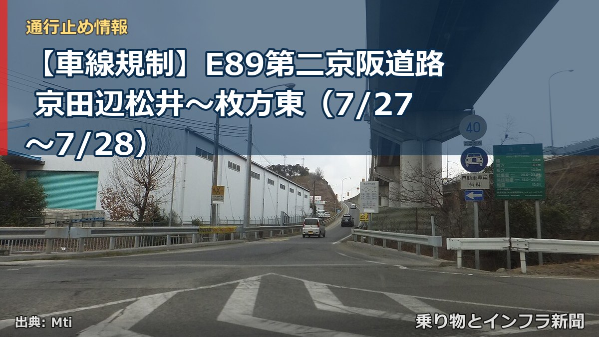 【車線規制】E89第二京阪道路 京田辺松井～枚方東（7/27〜7/28）（乗り物とインフラ新聞）