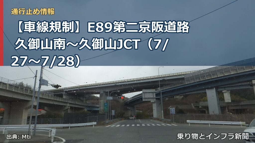 【車線規制】E89第二京阪道路 久御山南～久御山JCT（7/27〜7/28）（乗り物とインフラ新聞）