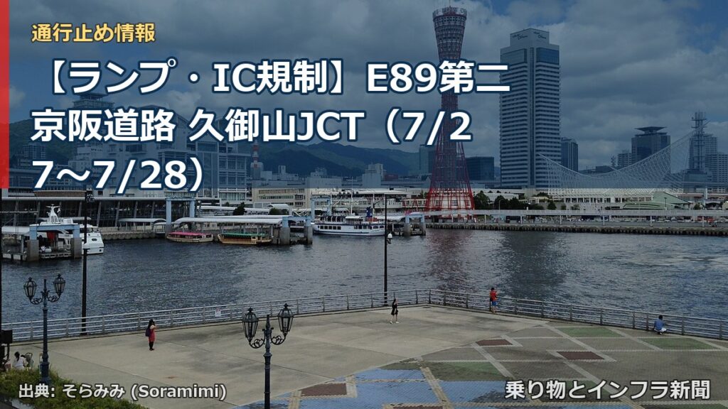 【ランプ・IC規制】E89第二京阪道路 久御山JCT（7/27〜7/28）（乗り物とインフラ新聞）