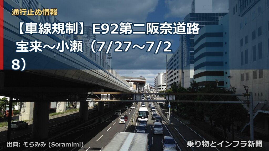 【車線規制】E92第二阪奈道路 宝来～小瀬（7/27〜7/28）（乗り物とインフラ新聞）