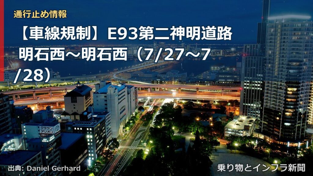 【車線規制】E93第二神明道路 明石西～明石西（7/27〜7/28）（乗り物とインフラ新聞）