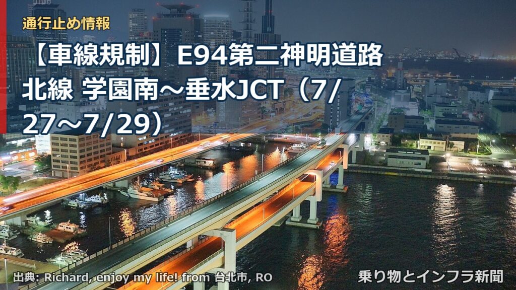 【車線規制】E94第二神明道路北線 学園南～垂水JCT（7/27〜7/29）（乗り物とインフラ新聞）