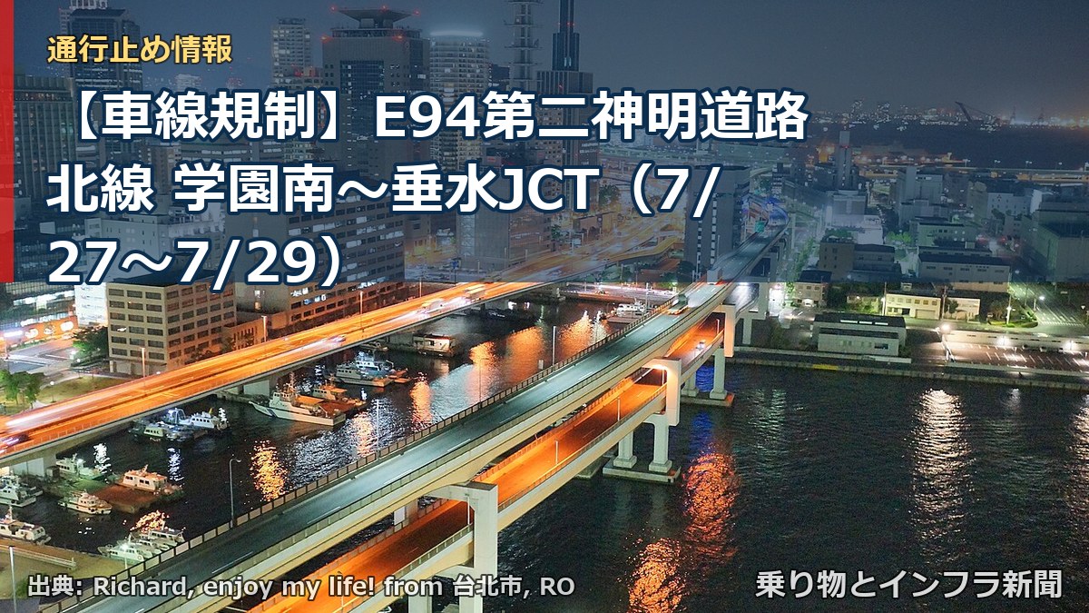 【車線規制】E94第二神明道路北線 学園南～垂水JCT（7/27〜7/29）（乗り物とインフラ新聞）