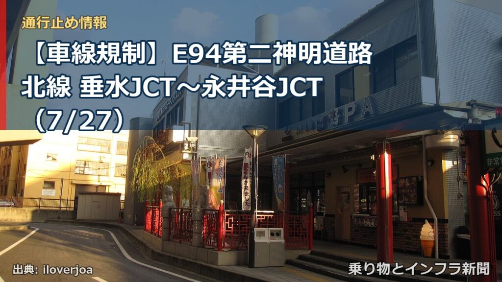 【車線規制】E94第二神明道路北線 垂水JCT～永井谷JCT（7/27）（乗り物とインフラ新聞）