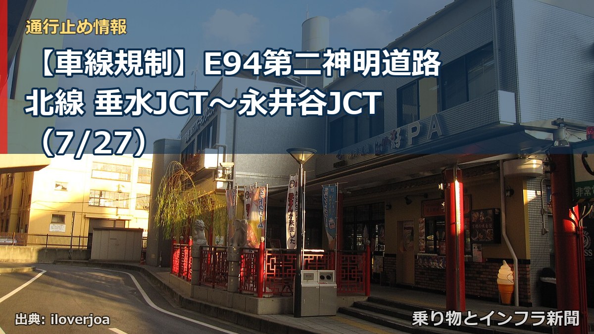 【車線規制】E94第二神明道路北線 垂水JCT～永井谷JCT（7/27）（乗り物とインフラ新聞）