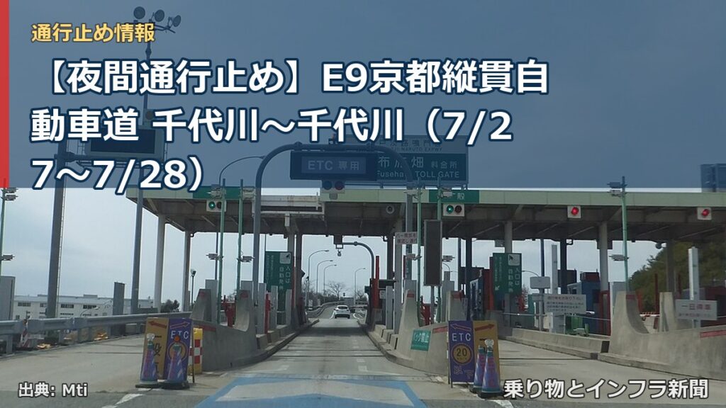 【夜間通行止め】E9京都縦貫自動車道 千代川～千代川（7/27〜7/28）（乗り物とインフラ新聞）