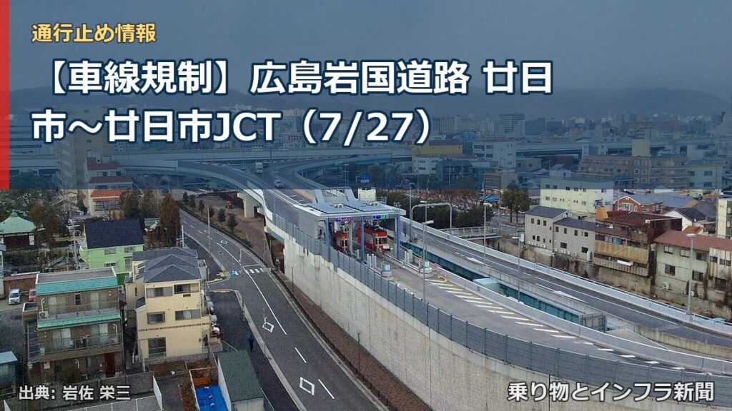 【車線規制】広島岩国道路 廿日市～廿日市JCT（7/27）（乗り物とインフラ新聞）
